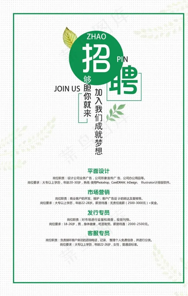 绿色清新招聘海报图片(3543X5313(DPI:150))psd模版下载