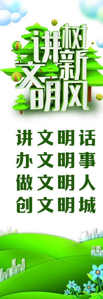 创城公益广告 讲文明树新风图片(3543x9449)psd模版下载