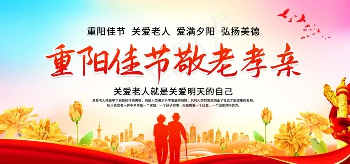 重阳佳节敬老孝亲图片(2953x1476)psd模版下载
