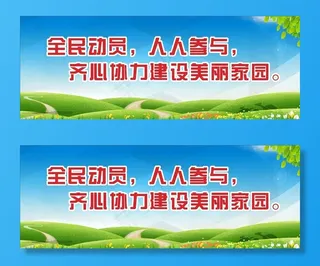 卫生环保公益标语图片