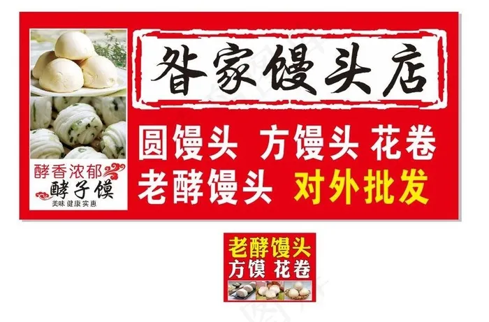 馒头店门招海报图片cdr矢量模版下载