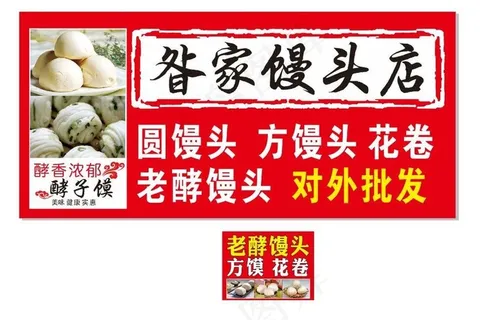 馒头店门招海报图片