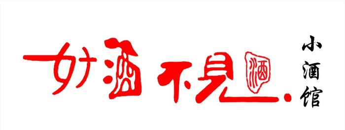 好酒不见图片(17291x7087)psd模版下载