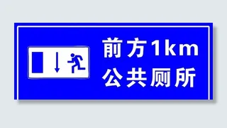 前方公厕 前方1公里 公厕提示图片