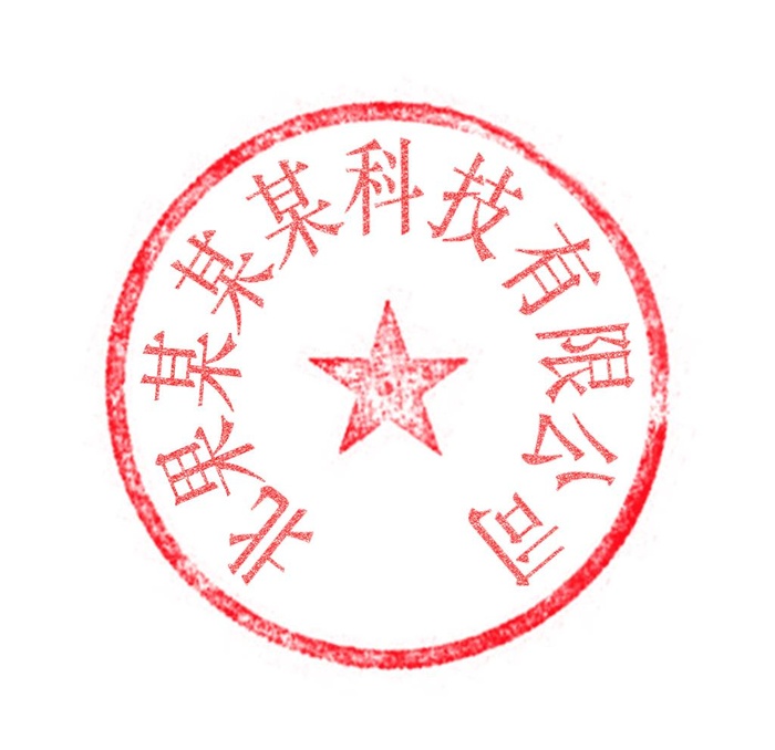 公司印章图片(1920x1920)psd模版下载