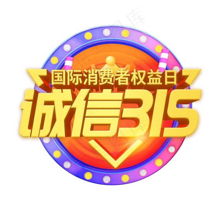 诚信315图标设计图片