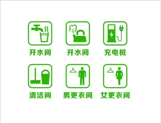 开水间标志图片