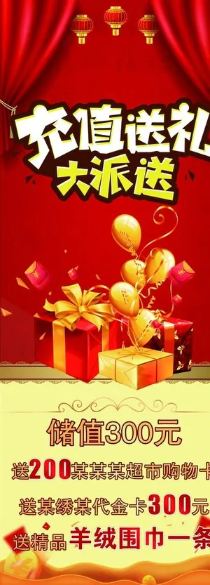 充值送礼宣传海报易拉宝图片