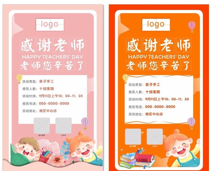 教师节活动宣传图图片