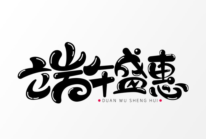 端午艺术字图片