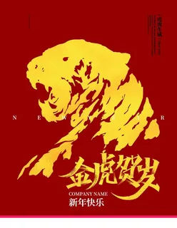 金虎贺岁图片