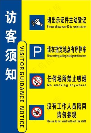 访客须知图片