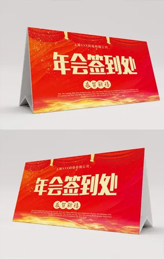 红色大气年会签到处桌卡图片