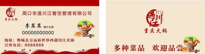 遇川江重庆火锅名片图片cdr矢量模版下载