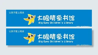 大眼睛童书馆图片