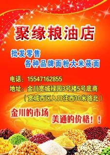 粮油店红色传单图片