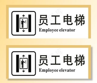 电梯标识牌图片