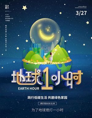 地球一小时图片