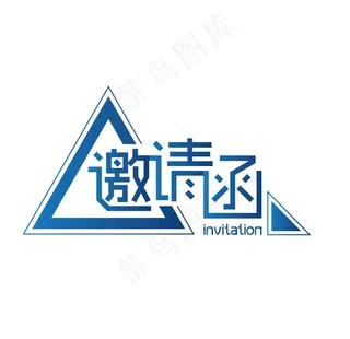 邀请函艺术字体图片