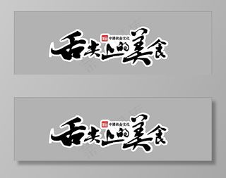 舌尖上的美食 中国美食 美食图片