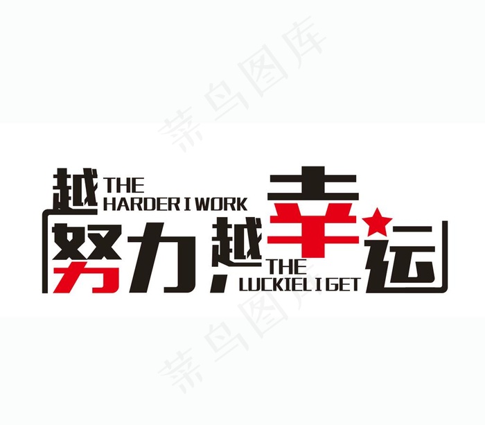 越努力越幸运图片cdr矢量模版下载