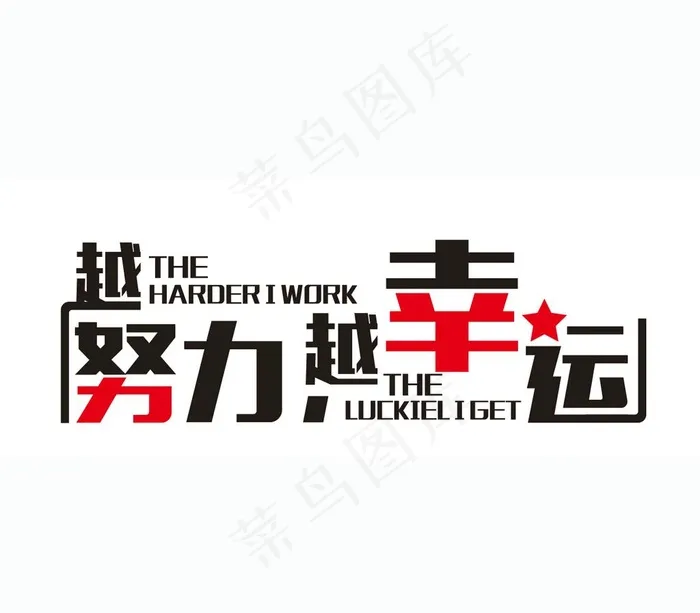 越努力越幸运图片cdr矢量模版下载