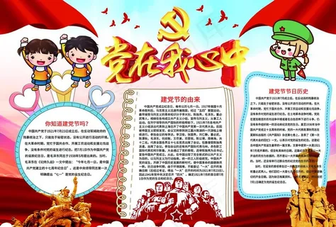 建党小报图片