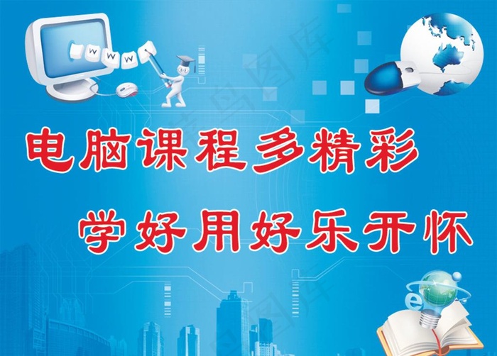 电脑学校宣传标语图片