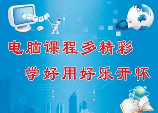 电脑学校宣传标语图片