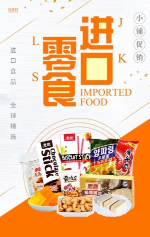 简约进口零食海报图片