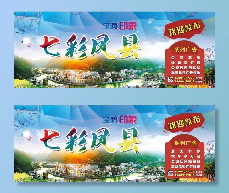 七彩凤县图片(8031x3307)psd模版下载