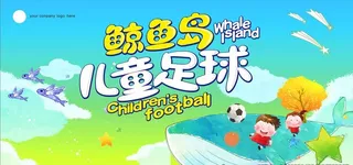 儿童鲸鱼岛足球赛图片