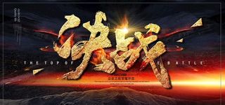 决战海报背景图片