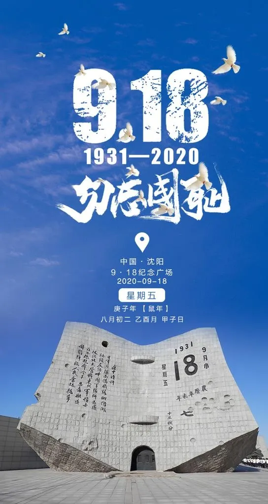九一八图片(720x1280)