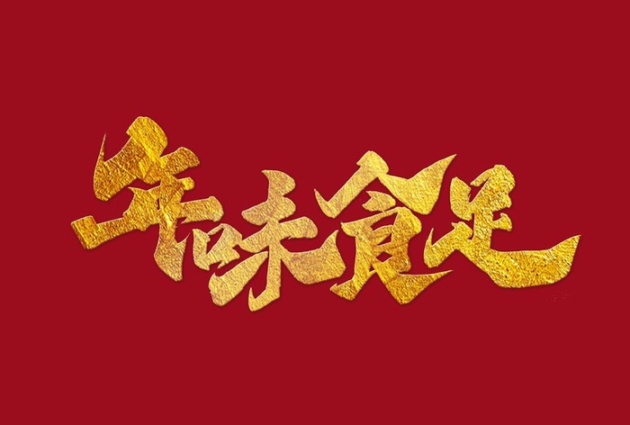 年味食足图片(2000x1412)psd模版下载