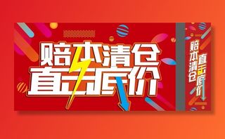 赔本清仓 直击底价图片