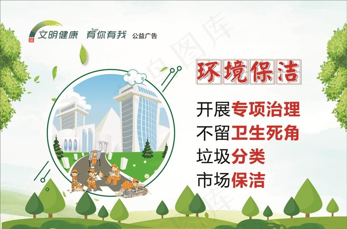 文明健康  有你有我公益广告图片cdr矢量模版下载