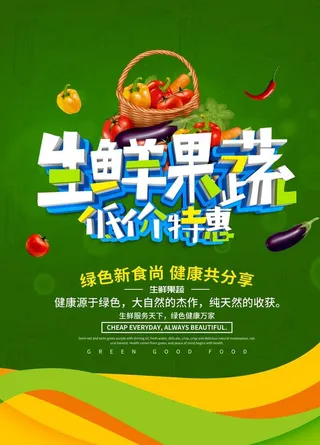 生鲜果蔬低价促销海报图片