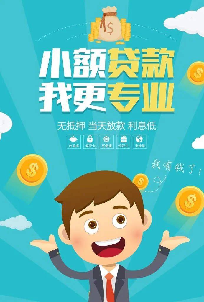 小额贷款图片(2480x3508)psd模版下载