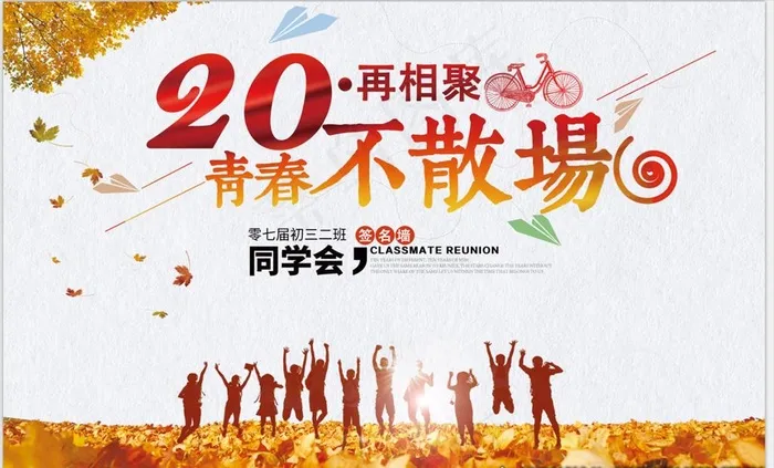 青春不散场图片psd模版下载