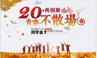 青春不散场图片