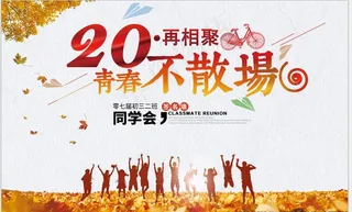 青春不散场图片