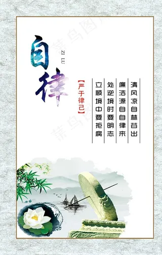 党风廉政 自律图片