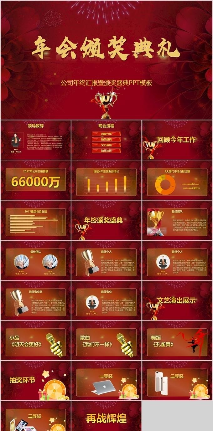 年会庆典颁奖PPT
            
动态预览图
