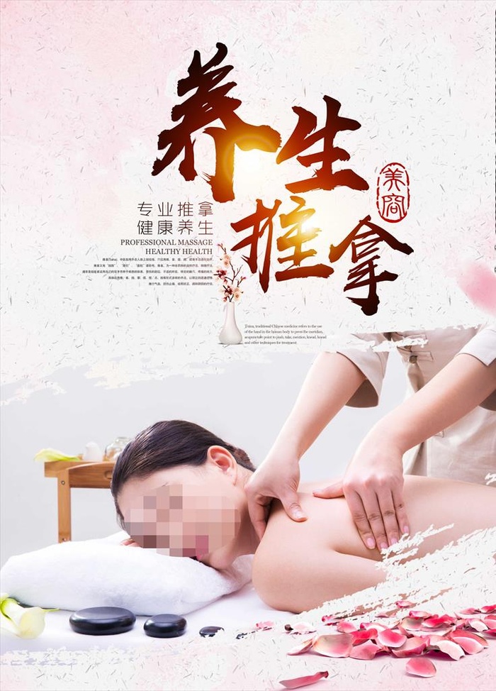 养生按摩图片(4724x6299)psd模版下载
