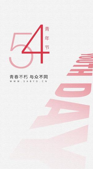 青年节 海报图片