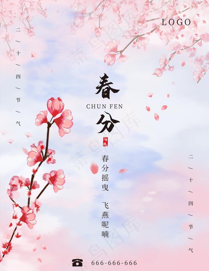 春分图片(7087X9449(DPI:300))psd模版下载