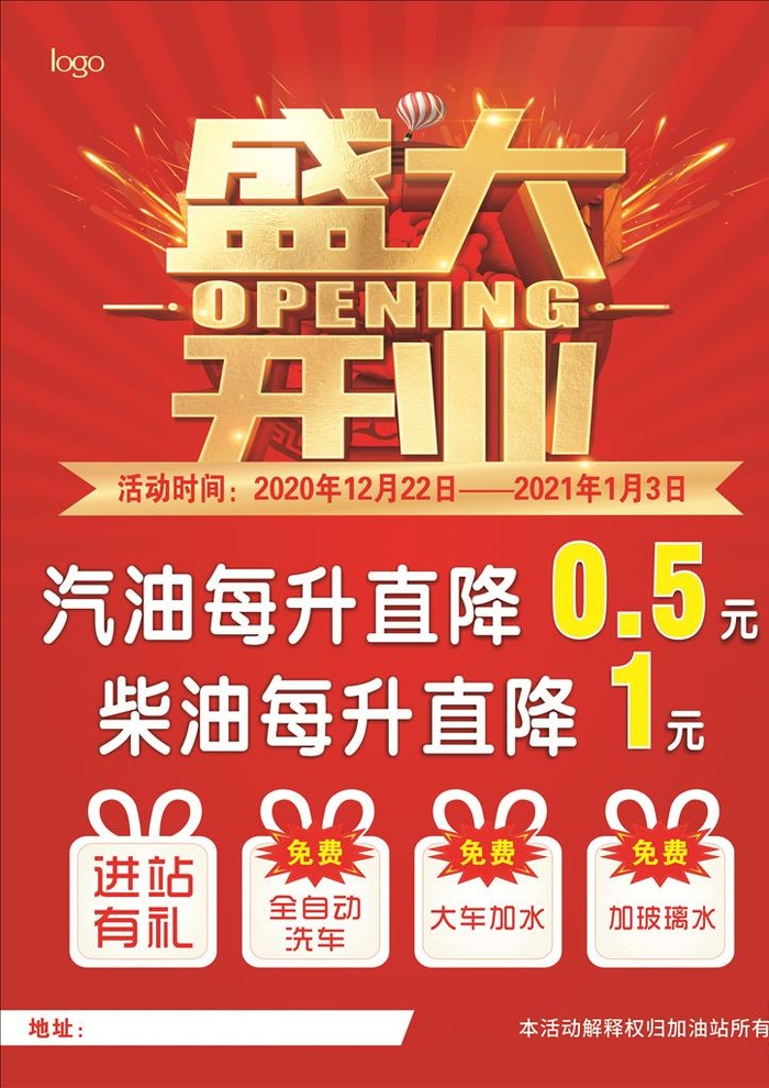 加油站开业海报图片cdr矢量模版下载