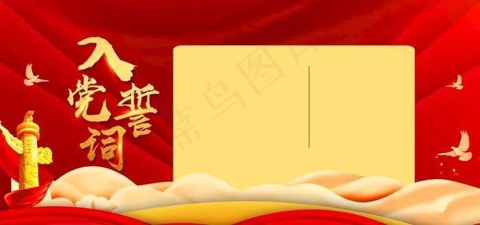 入党誓词图片psd模版下载