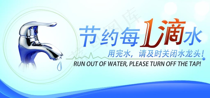 节约用水图片